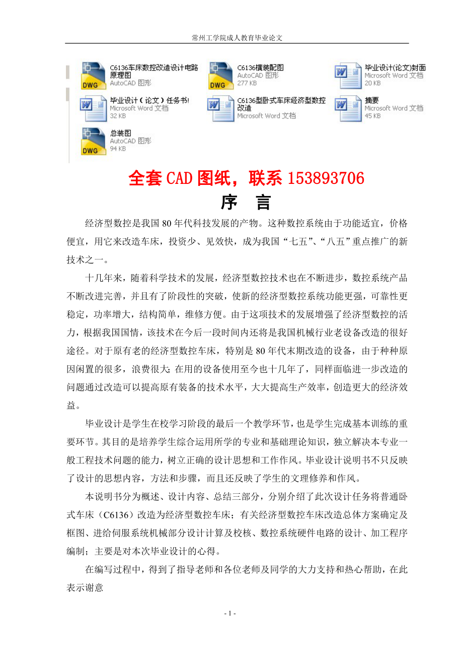 毕业设计（论文）-C6136型卧式车床经济型数控改造（全套图纸）_第1页