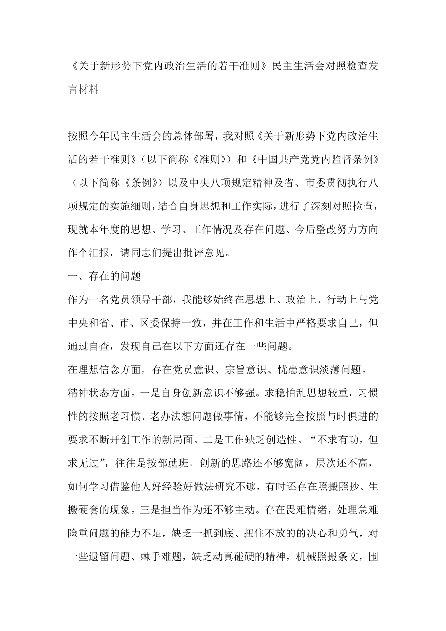 《關(guān)于新形勢(shì)下黨內(nèi)政治生活的若干準(zhǔn)則》民主生活會(huì)對(duì)照檢查發(fā)言材料_第1頁(yè)