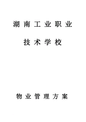 某學(xué)校物業(yè)服務(wù)管理方案