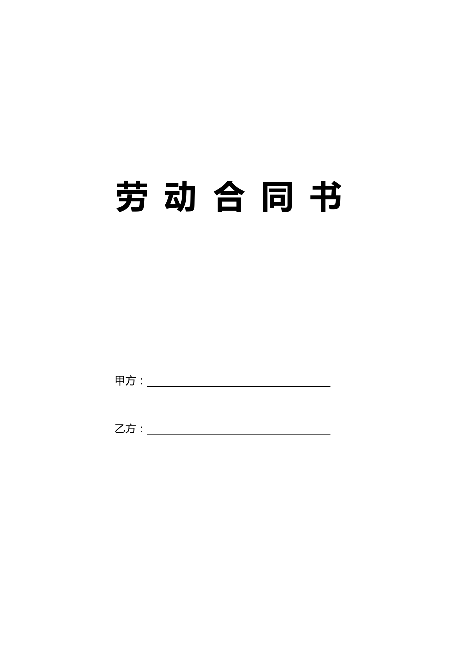 中層管理人員勞動(dòng)合同書（附安全協(xié)議）_第1頁(yè)