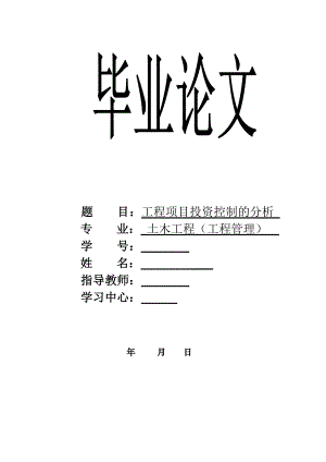 工程項(xiàng)目投資控制的分析——畢業(yè)論文