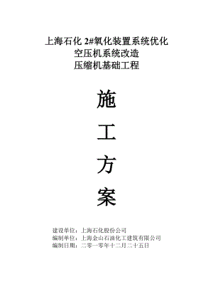 壓縮機(jī)基礎(chǔ)施工方案上海.doc