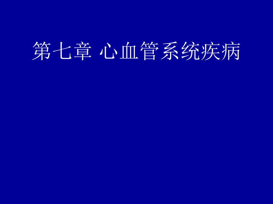 病理學(xué)教學(xué)課件：第七章 心血管系統(tǒng)疾病A_第1頁