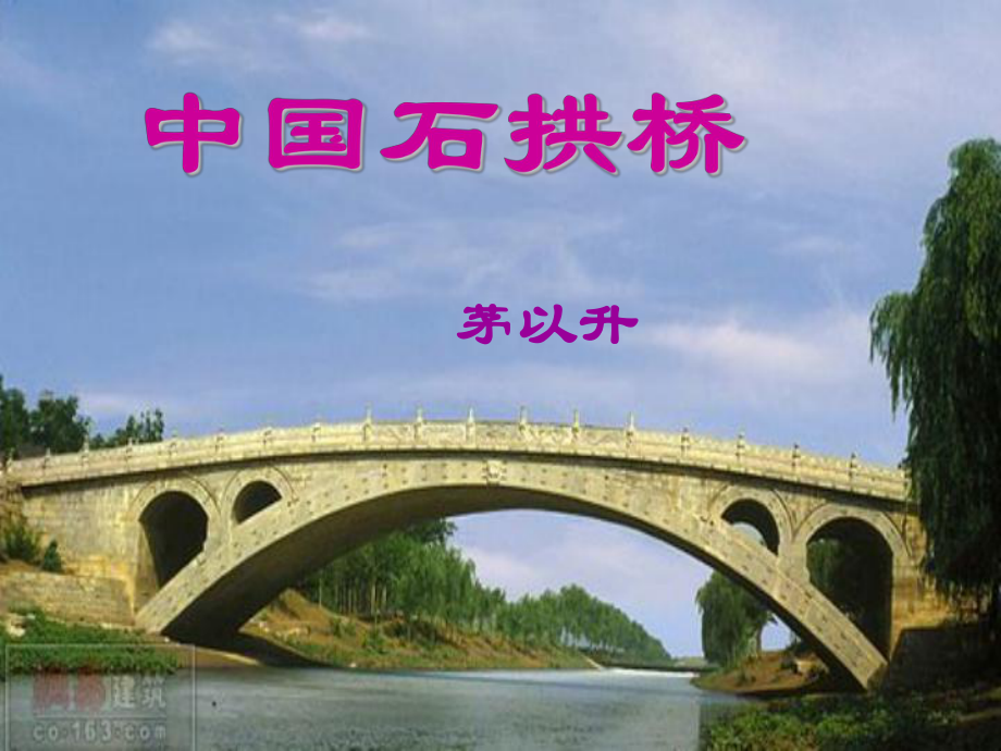 中国石拱桥 (2)_第1页