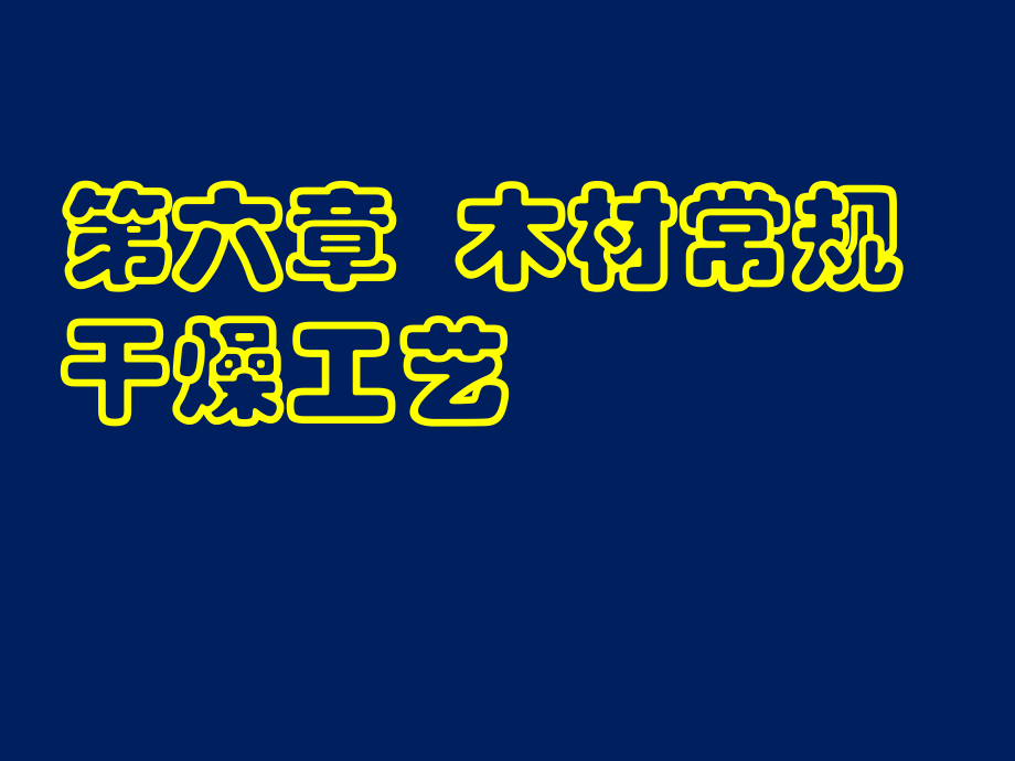 木材干燥學(xué) 第六章 木材常規(guī)干燥工藝_第1頁