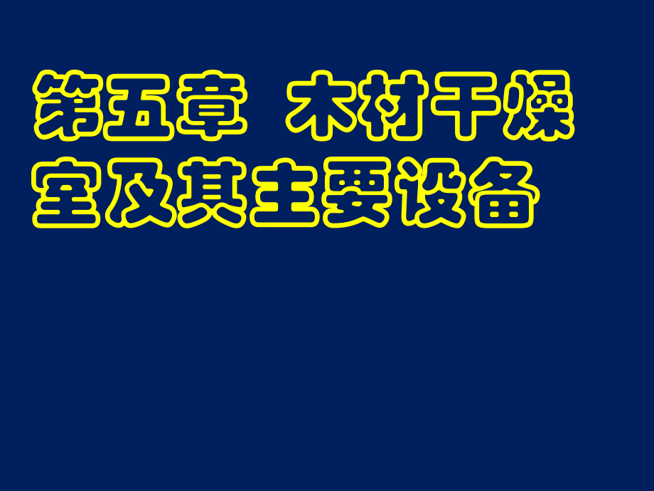 木材干燥學(xué) 第五章 木材干燥室及其主要設(shè)備_第1頁