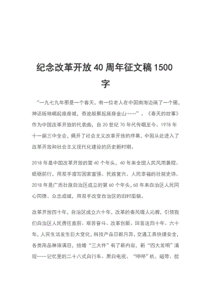 紀念改革開放40周年征文稿1500字