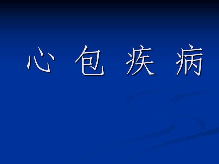 内科学教学课件：心包疾病_第1页