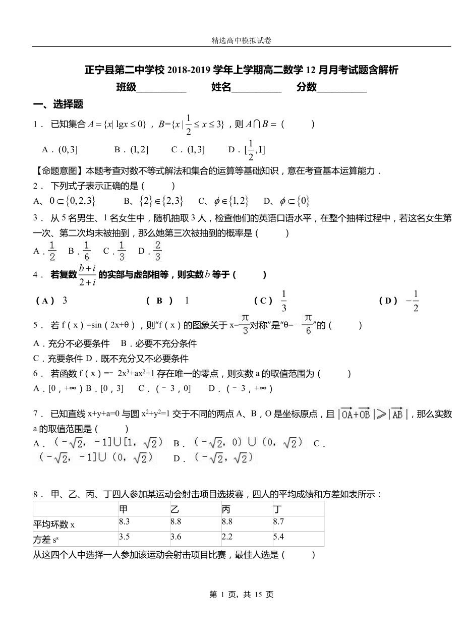 正寧縣第二中學(xué)校2018-2019學(xué)年上學(xué)期高二數(shù)學(xué)12月月考試題含解析_第1頁(yè)