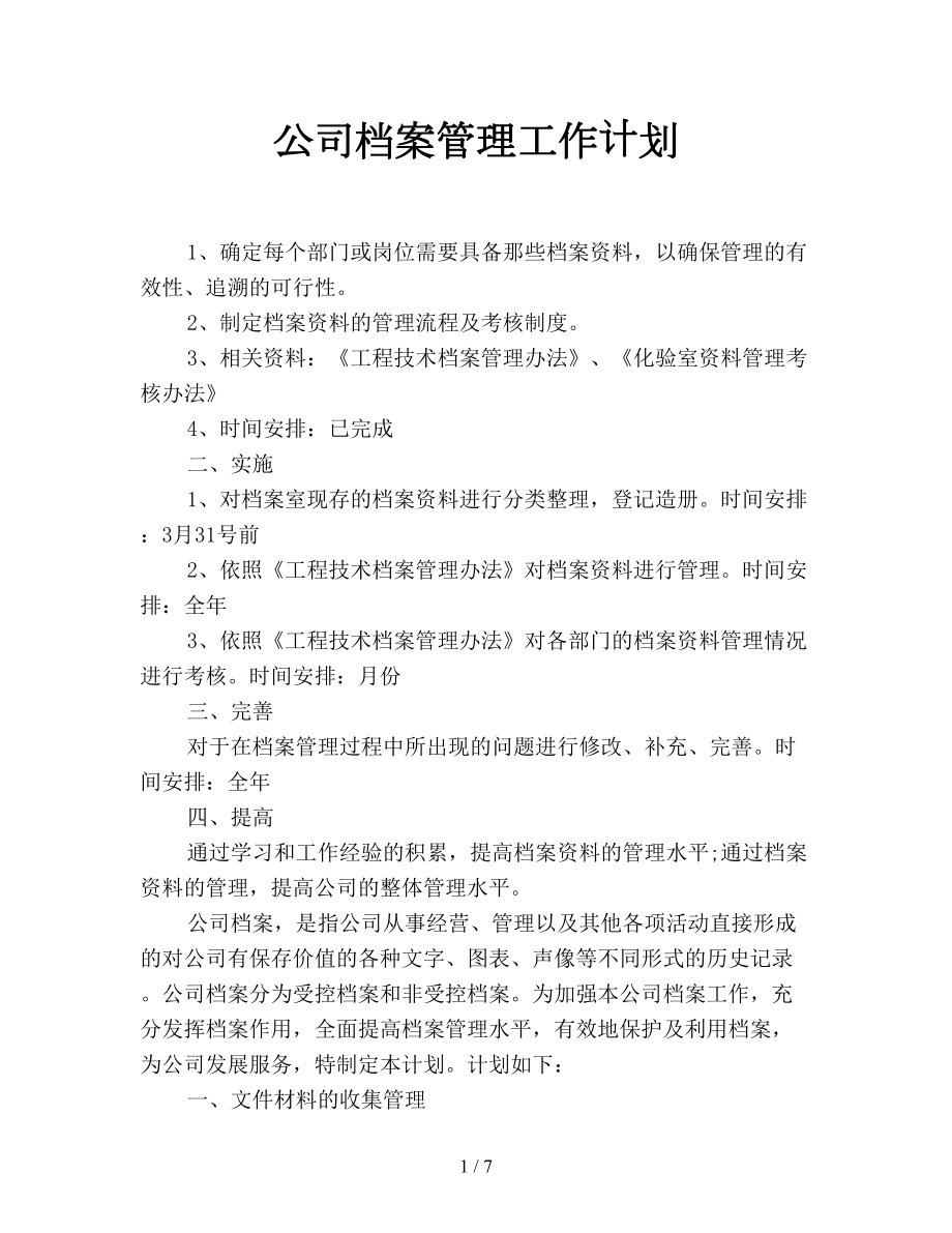 公司檔案管理工作計劃.doc_第1頁