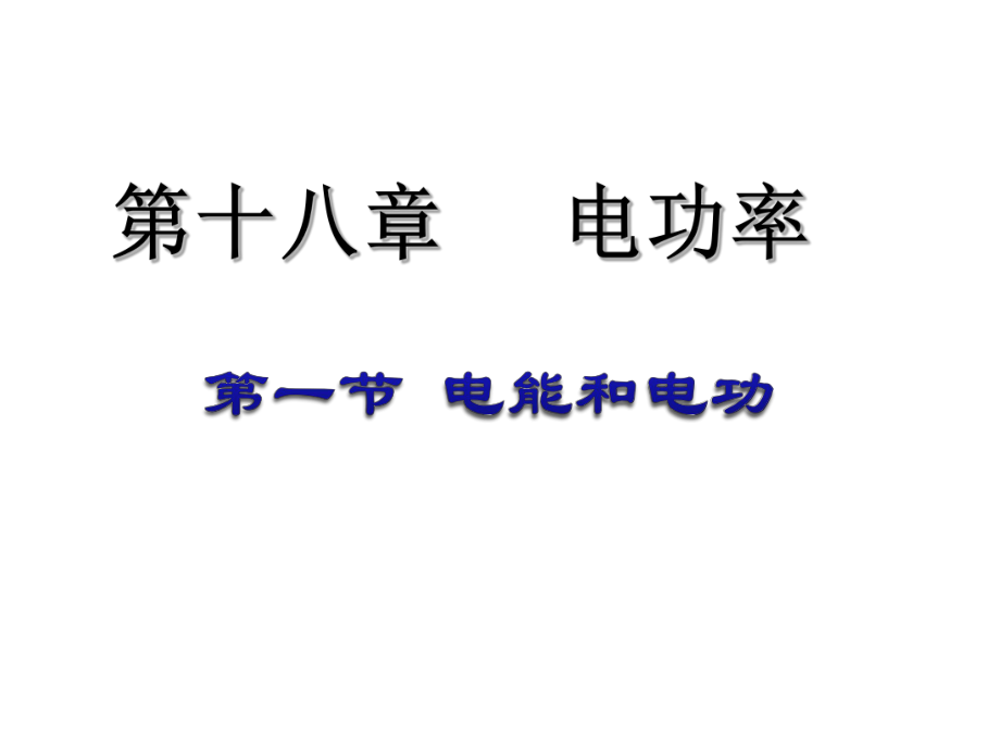 新人教版九年級(jí)物理 電能電功_第1頁(yè)