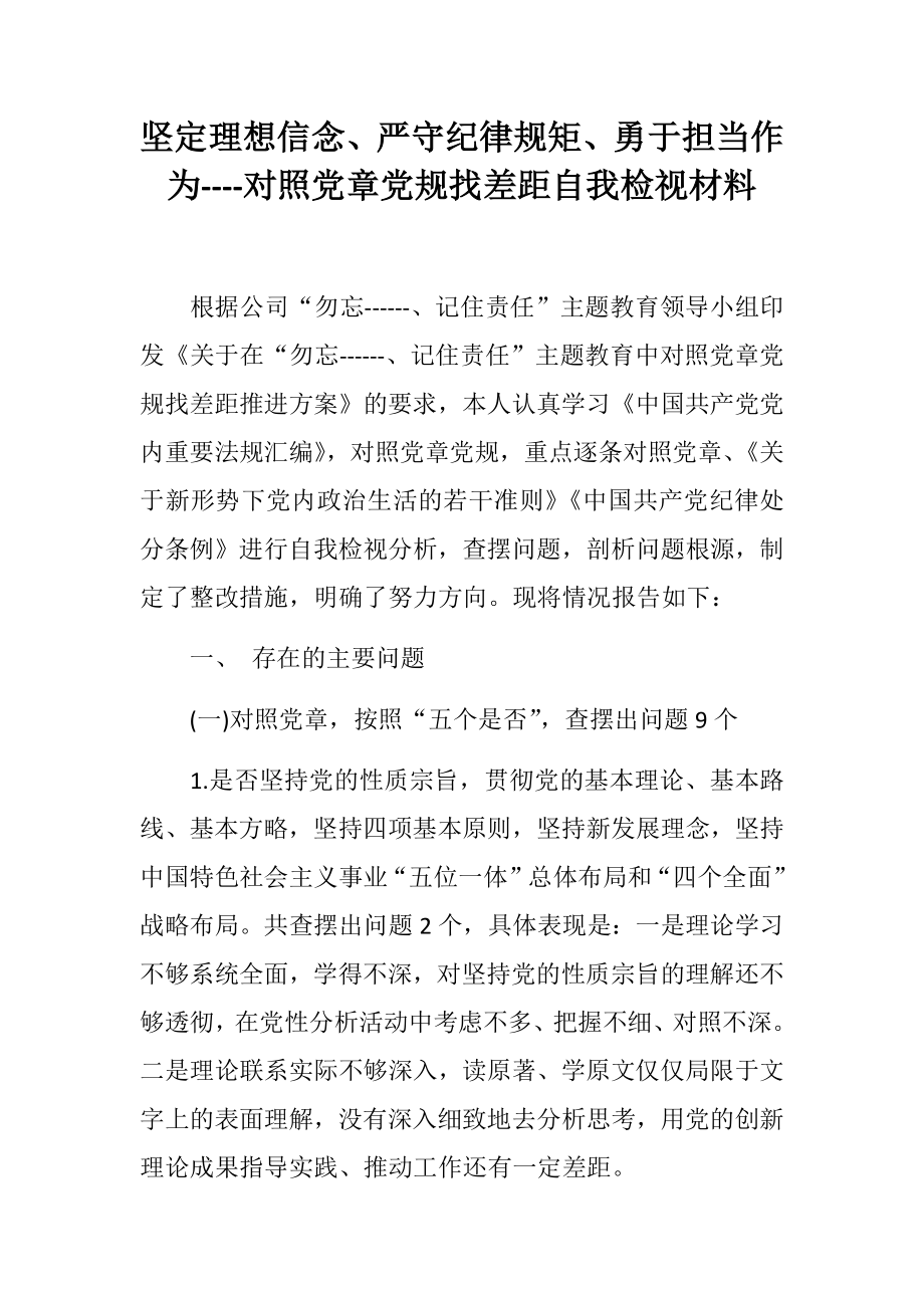 坚定理想信念、严守纪律规矩、勇于担当作为----对照党章党规找差距自我检视材料_第1页