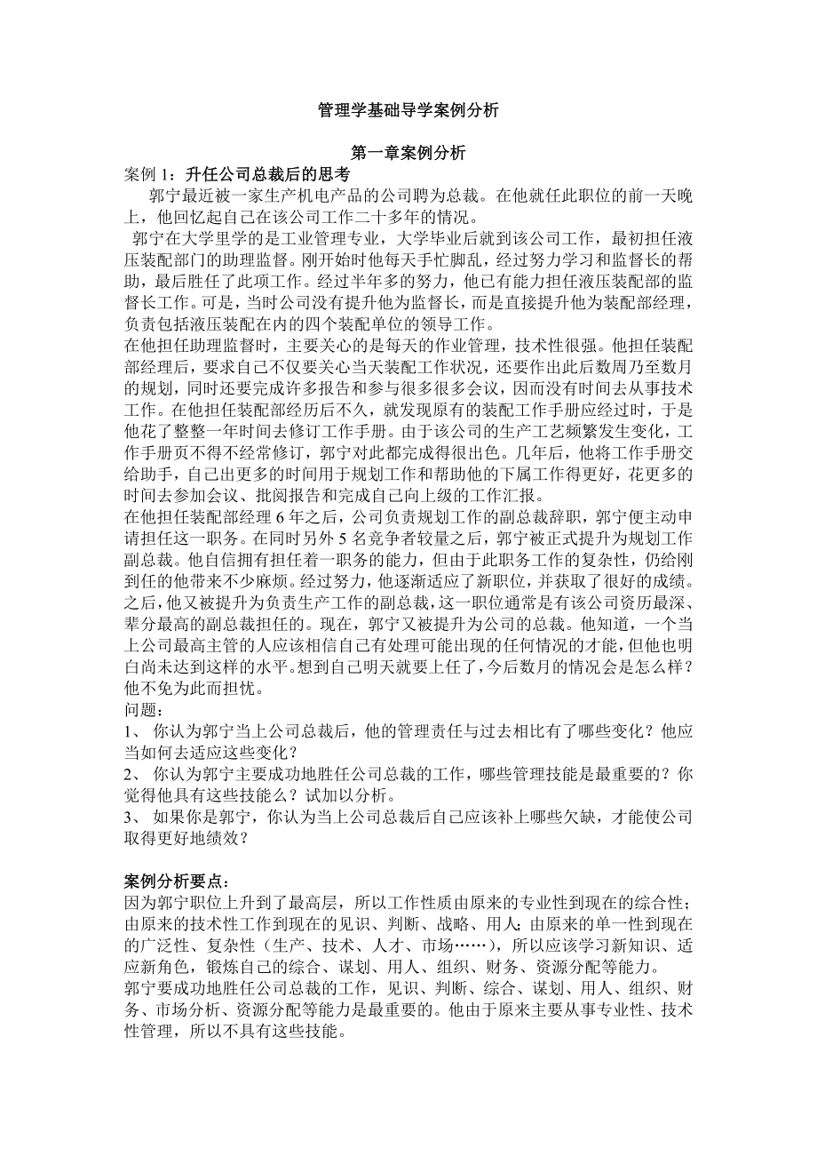 管理學基礎案例分析參考答案.doc_第1頁