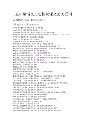 五年級語文上冊摘錄課文的關聯(lián)詞.doc