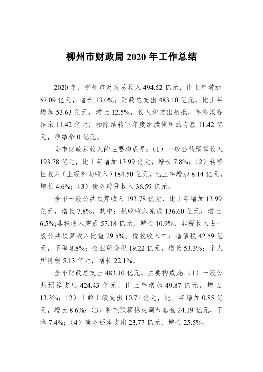 柳州市财政局2020年工作总结_第1页