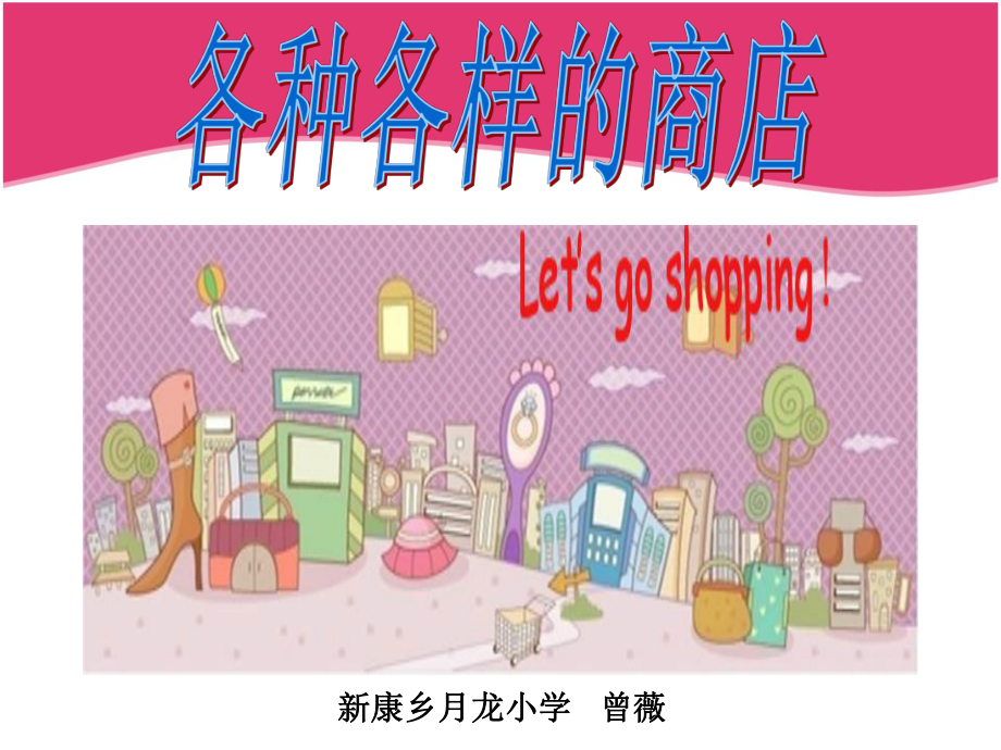 《各種各樣的商店》課件_第1頁