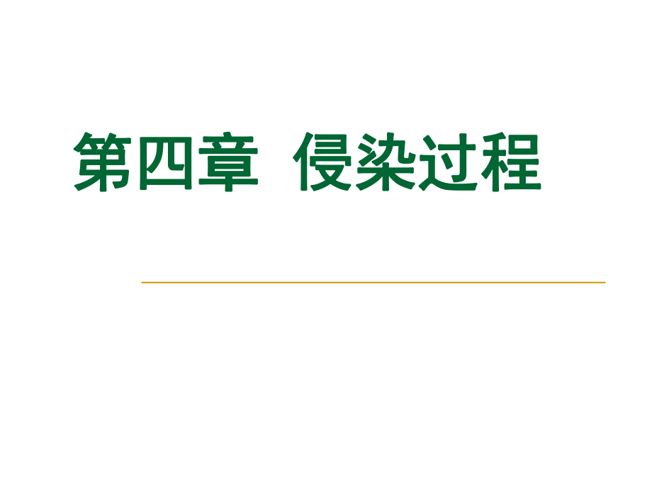 园林植物病理学第四章侵染过程_第1页