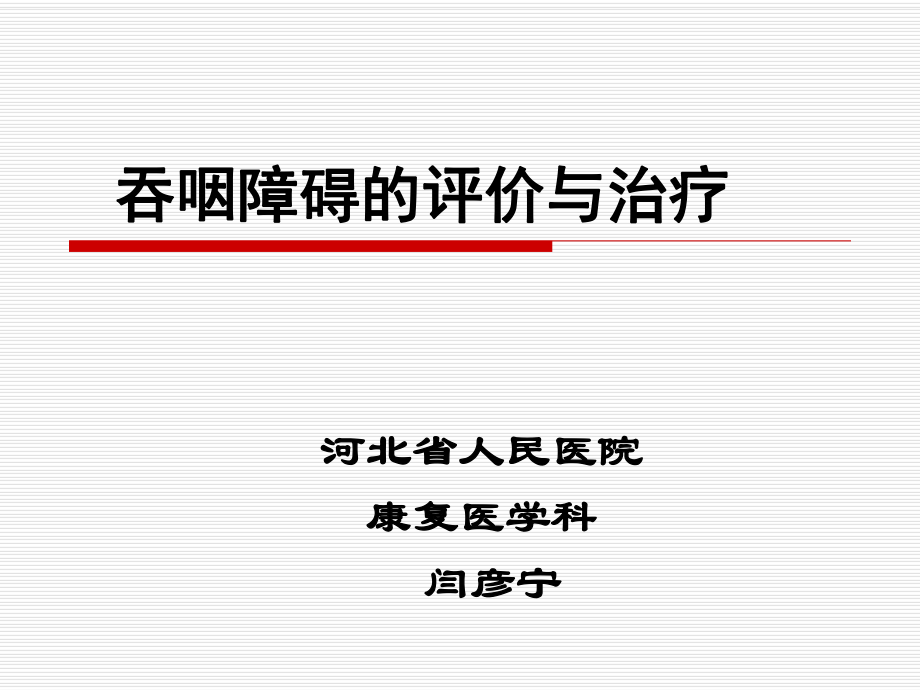 吞咽障礙的康復訓練.ppt_第1頁