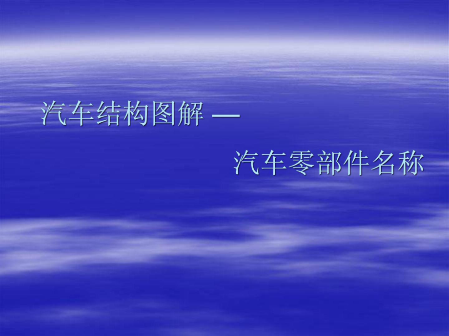 汽車結(jié)構(gòu)圖解 汽車零部件_第1頁