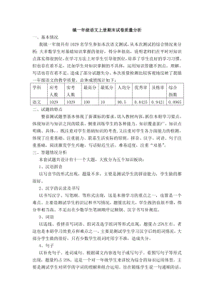 一年級語文上冊期末試卷質(zhì)量分析1