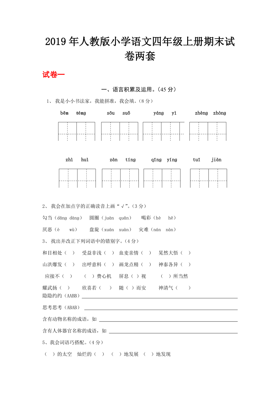 2019年人教版小學(xué)語文四年級上冊期末試卷兩套_第1頁