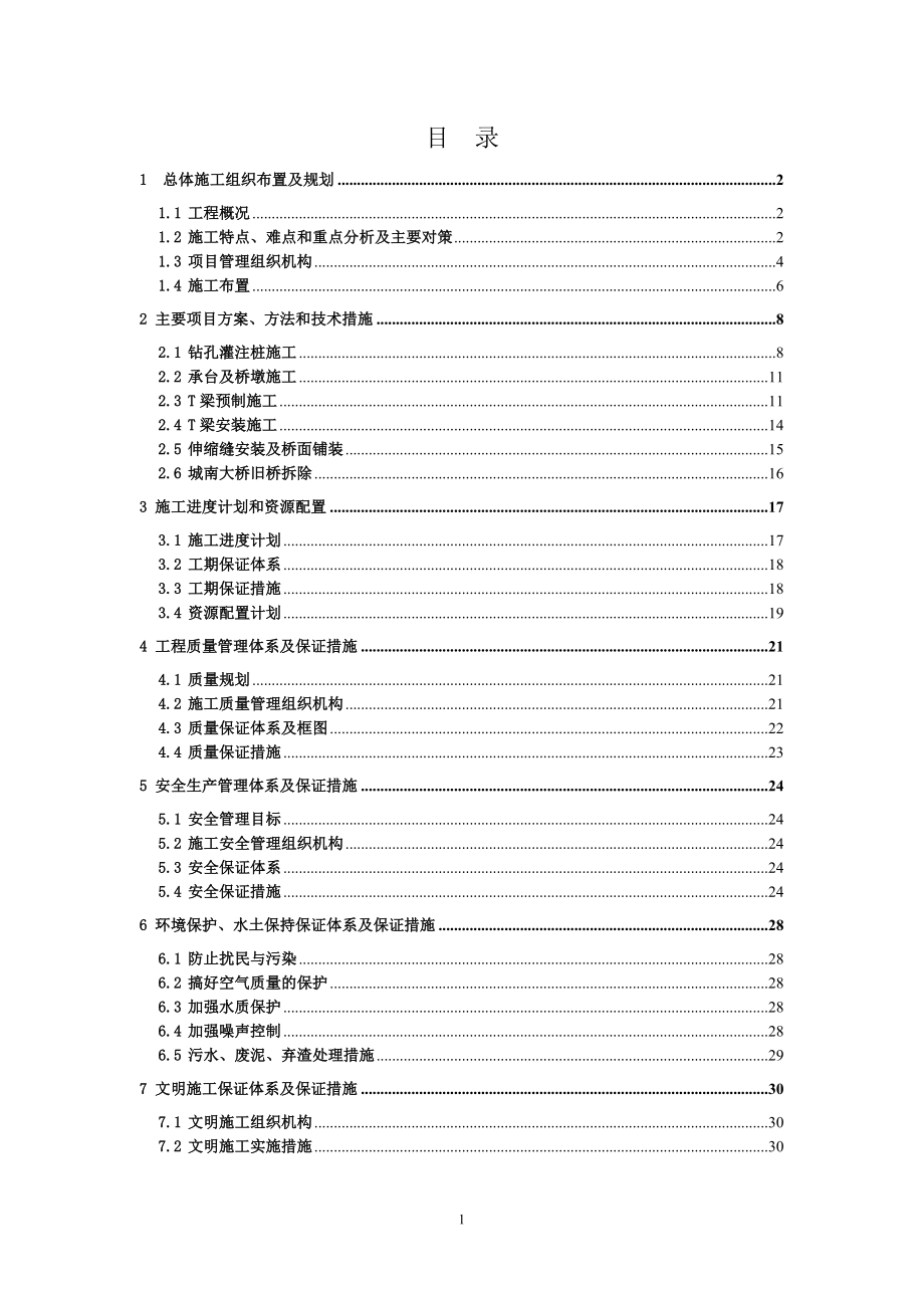 公路大桥改建工程施工组织设计.doc_第1页