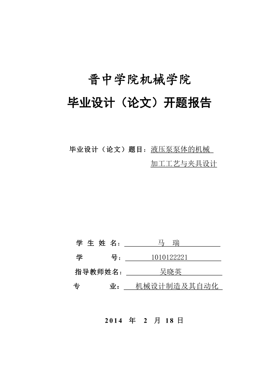 液壓泵泵體的機(jī)械加工工藝與夾具設(shè)計開題報告.doc_第1頁