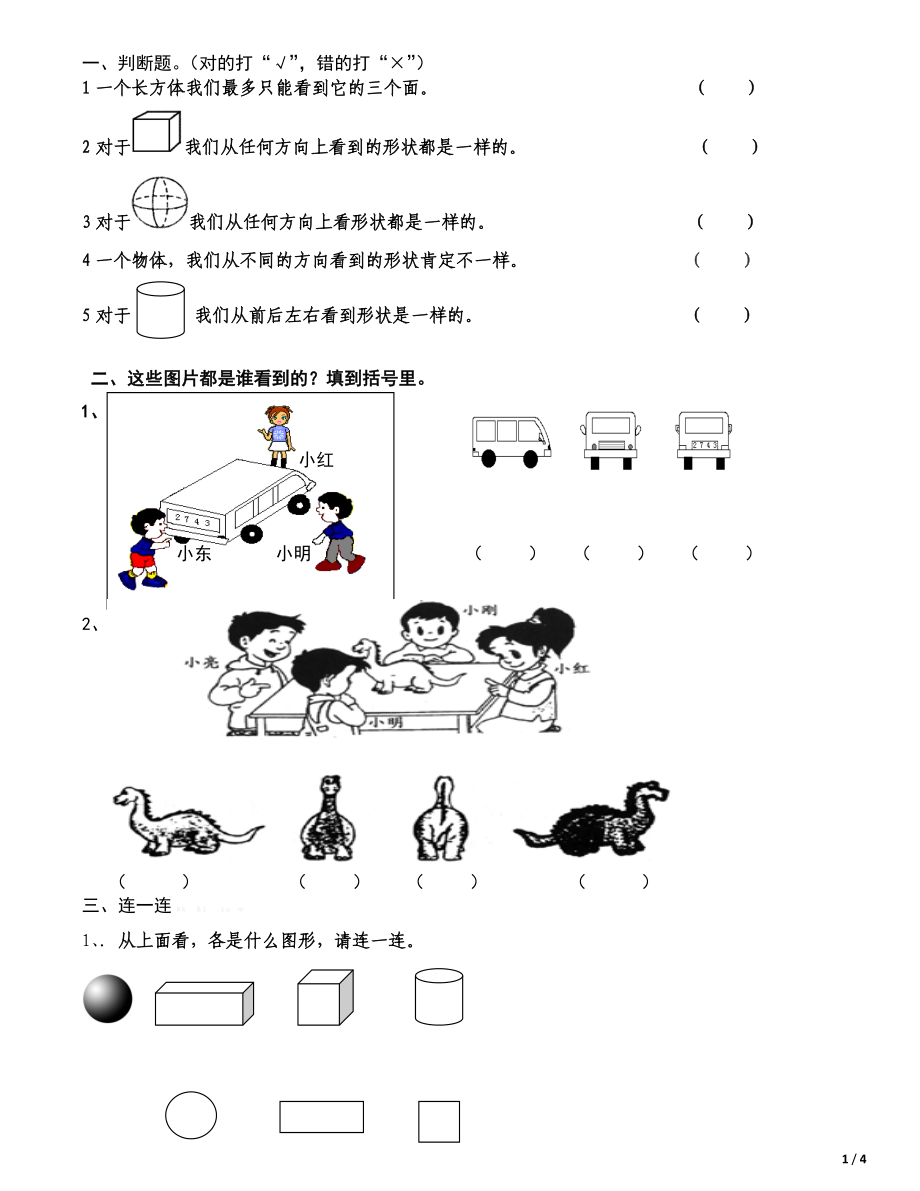 二年级数学《观察物体》测试题.doc_第1页