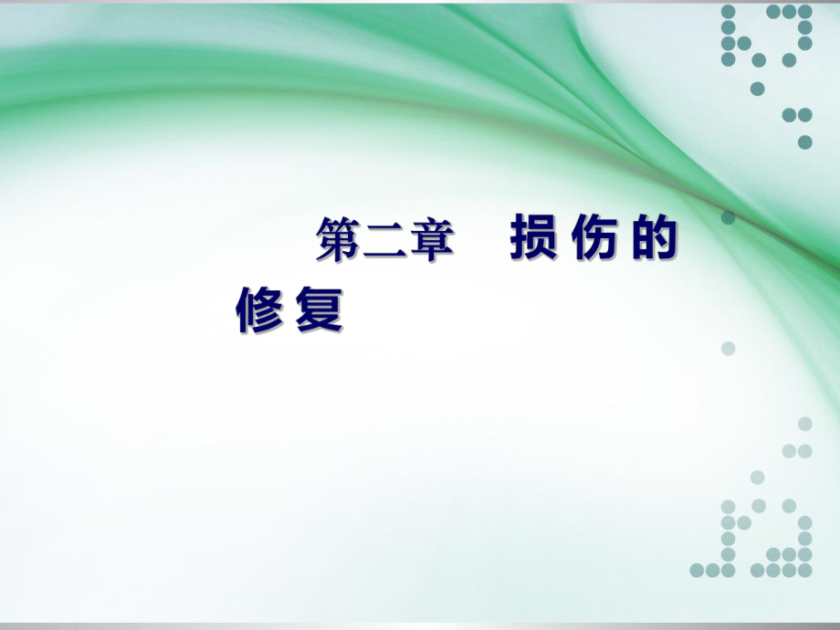 病理學(xué)：第二章 損傷的修復(fù) -纖維性修復(fù)、充血、淤血_第1頁