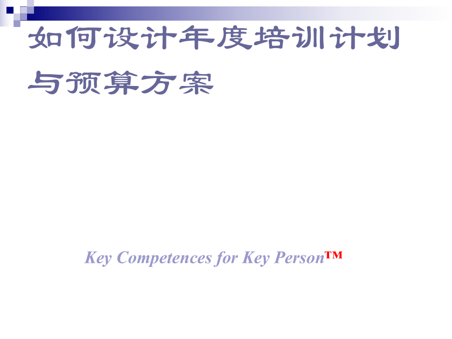 年度培訓計劃書.ppt_第1頁