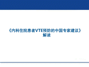 医学交流课件：《内科住院患者VTE预防的中国专家建议》解读