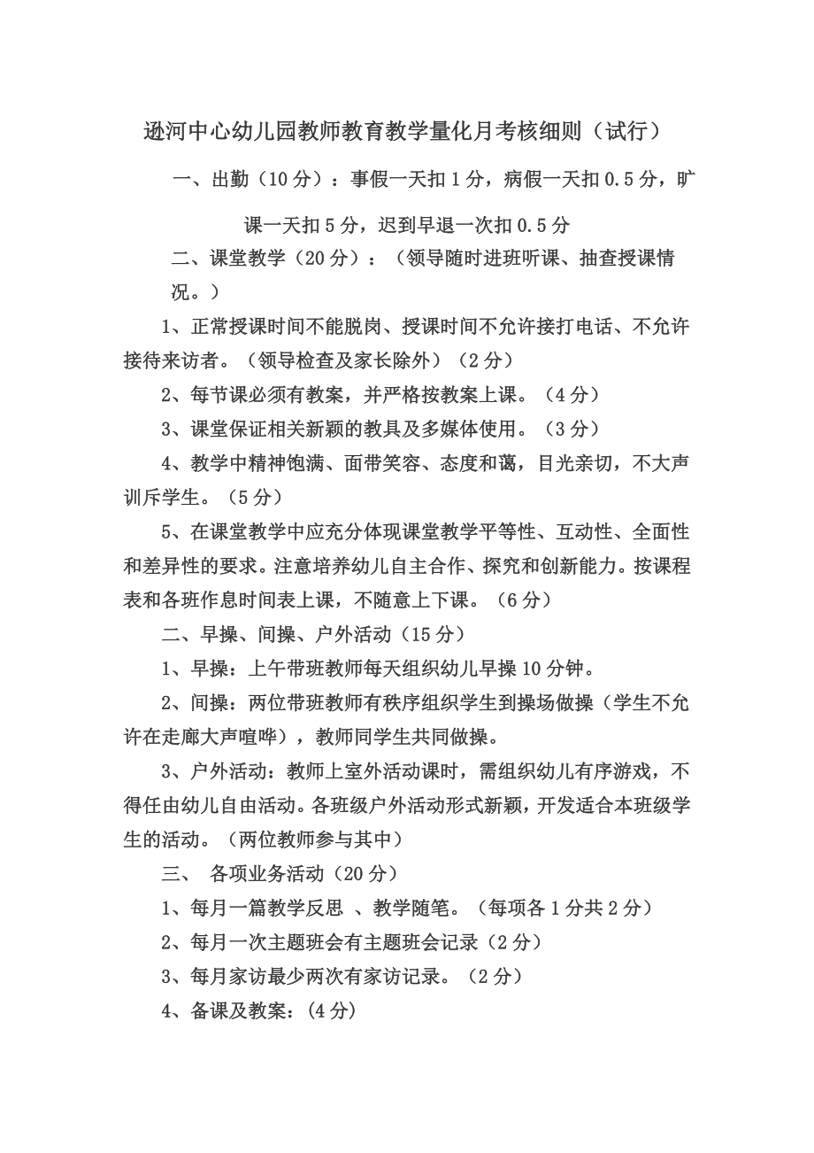 幼儿园教师每月考核及教学考核评价表细则.doc_第1页