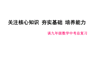 九年級數(shù)學(xué)中考總復(fù)習(xí)備考.ppt