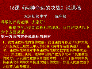 16課《兩種命運(yùn)的決戰(zhàn)》說課稿