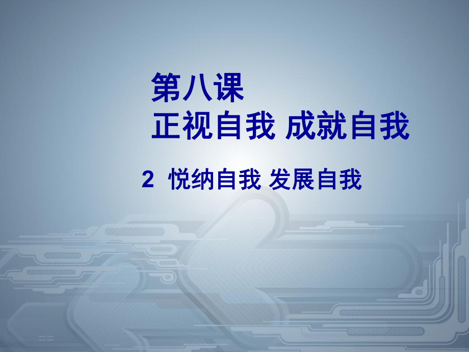 七年級(jí)政治上冊(cè)第三單元《正視自我成就自我》課件教科版_第1頁(yè)