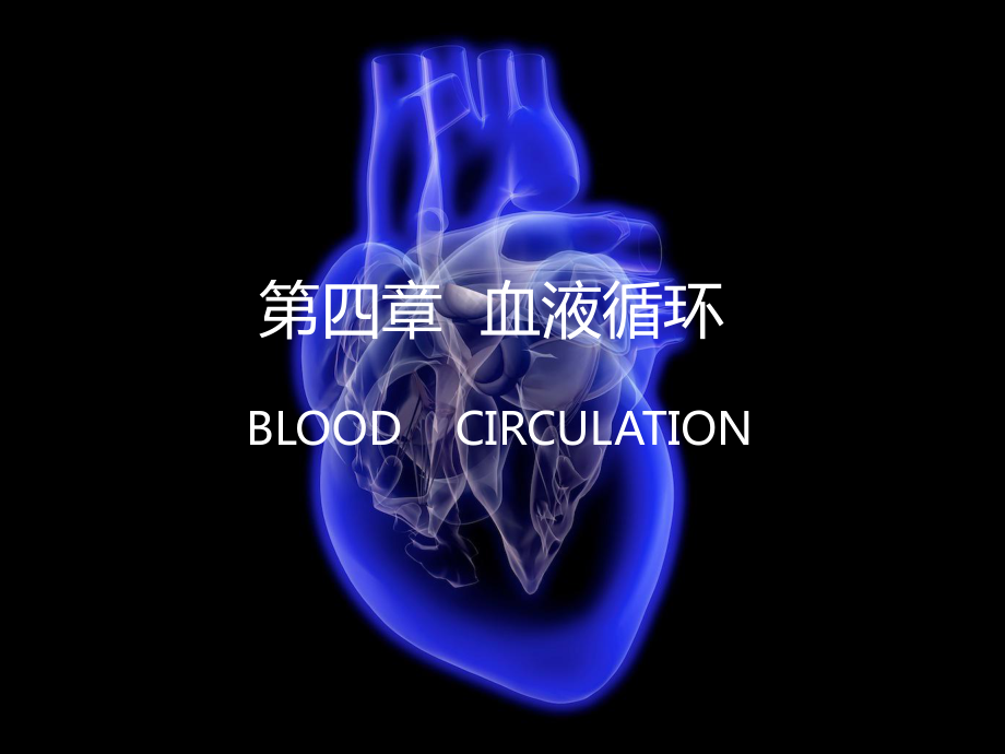 生理学：第四章血液循环（心脏电活动）_第1页