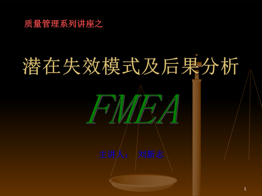 FMEA培训教材(自编)PPT优秀课件_第1页