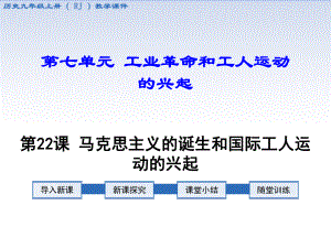 第21課 馬克思主義的誕生和國際工人運(yùn)動(dòng)的興起