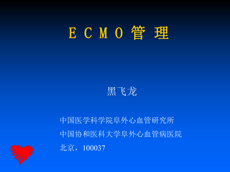 《ECMO的管理》PPT课件.ppt_第1页