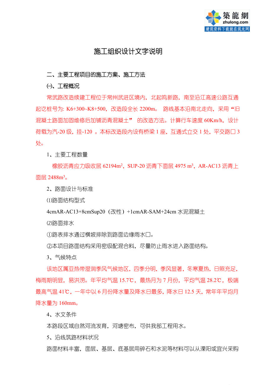 水泥混凝土路面改為瀝青混凝土路工程施工組織設計方案.doc_第1頁