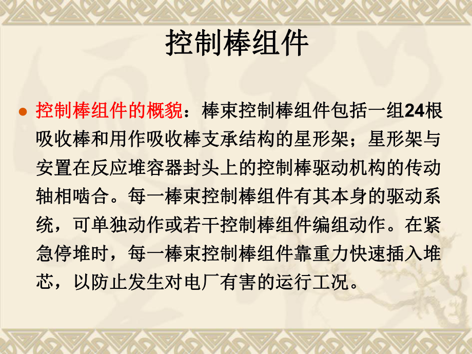 核反应堆结构课件5-控制棒组件 哈尔滨工程大学_第1页