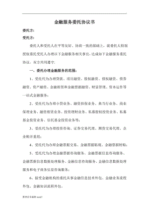 金融服務委托協(xié)議書