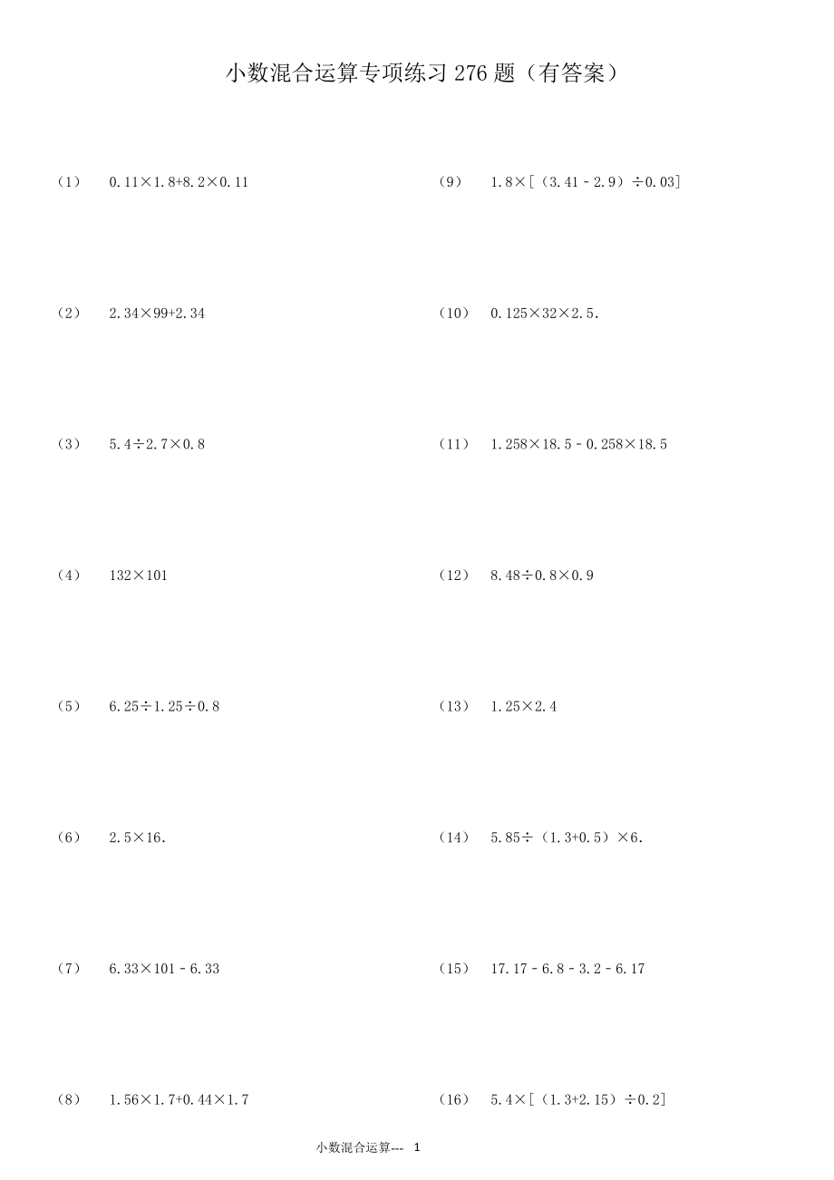 小數(shù)四則混合運算專項練習276題有答案.doc_第1頁