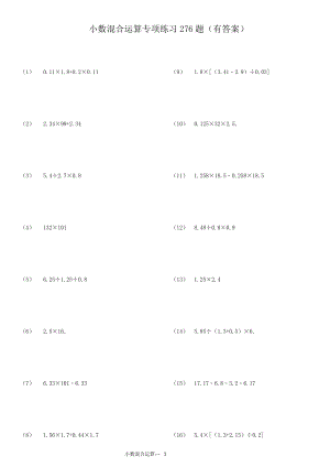 小數(shù)四則混合運(yùn)算專項(xiàng)練習(xí)276題有答案.doc