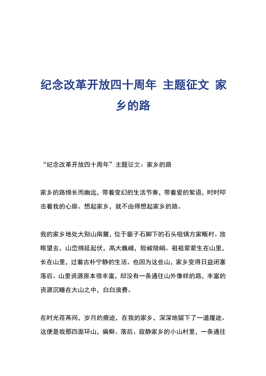 紀念改革開放四十周年 主題征文 家鄉(xiāng)的路_第1頁