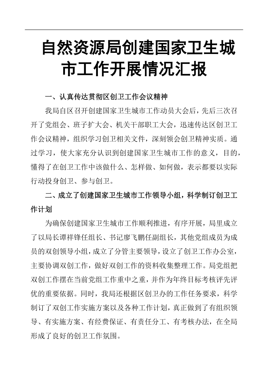 自然資源局創(chuàng)建國家衛(wèi)生城市工作開展情況匯報(bào)_第1頁