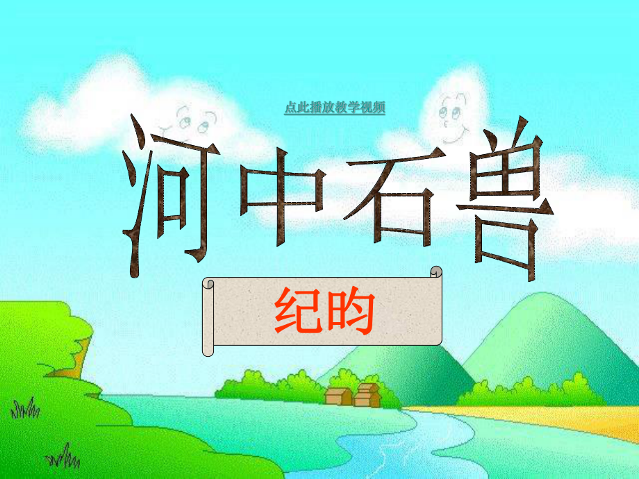 河中石兽 初一语文上册_第1页