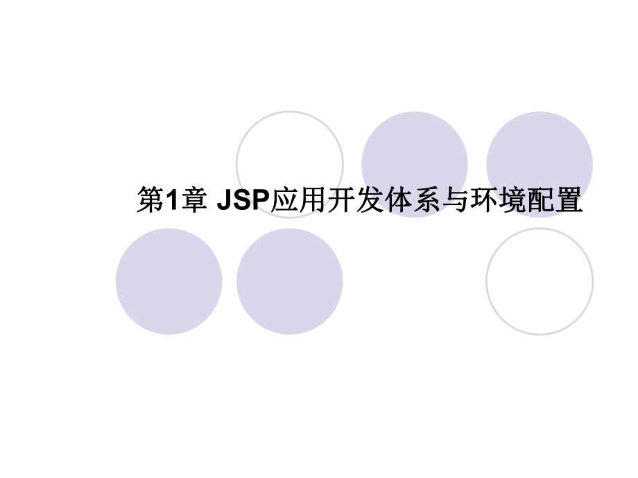 第1章 JSP应用开发体系与环境配置_第1页