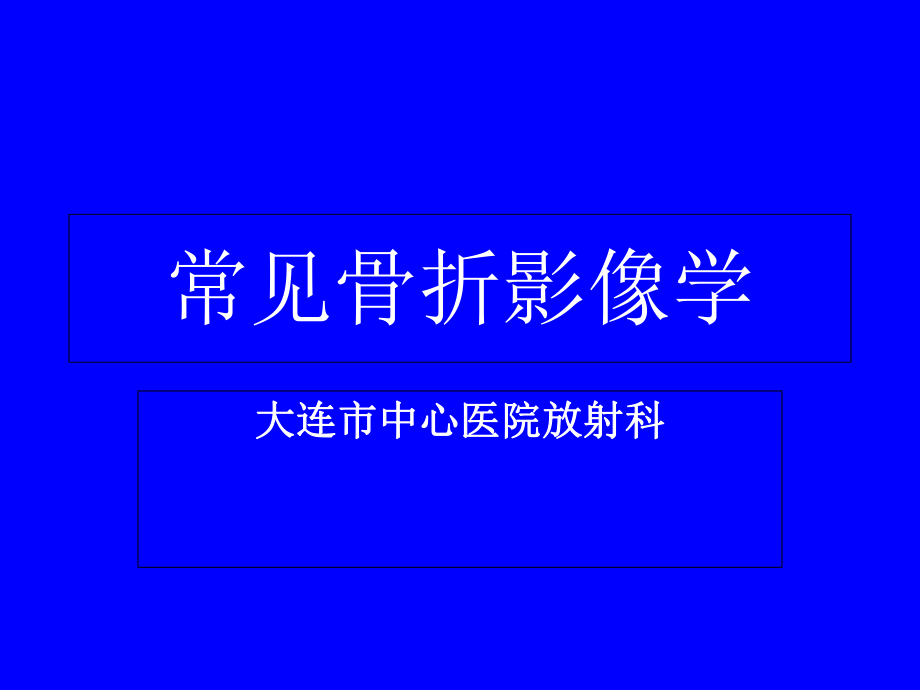 住院醫(yī)師規(guī)范化培訓(xùn) 骨折影像題庫_第1頁