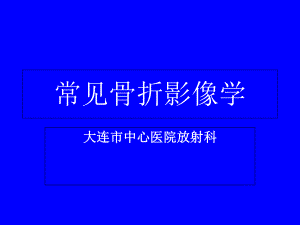 住院醫(yī)師規(guī)范化培訓(xùn) 骨折影像題庫